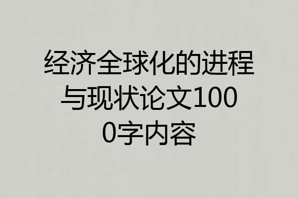 经济全球化的进程与现状论文1000字内容