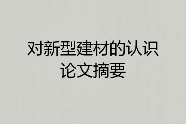 对新型建材的认识论文摘要