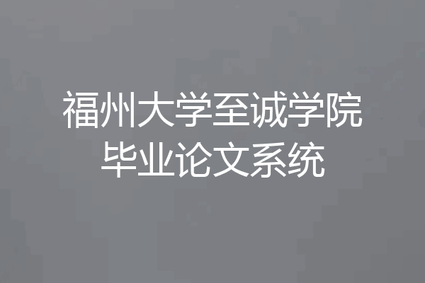 福州大学至诚学院毕业论文系统