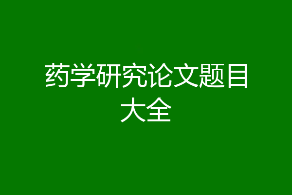药学研究论文题目大全