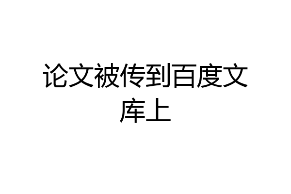 论文被传到百度文库上