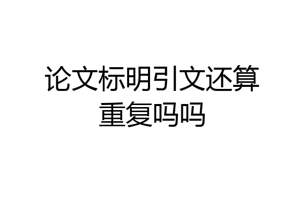 论文标明引文还算重复吗吗