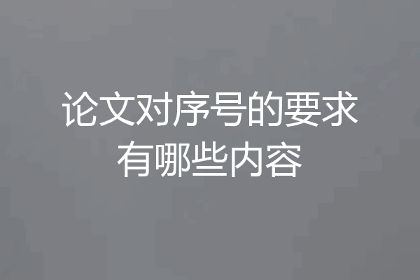 论文对序号的要求有哪些内容