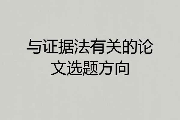与证据法有关的论文选题方向