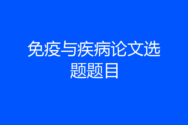 免疫与疾病论文选题题目