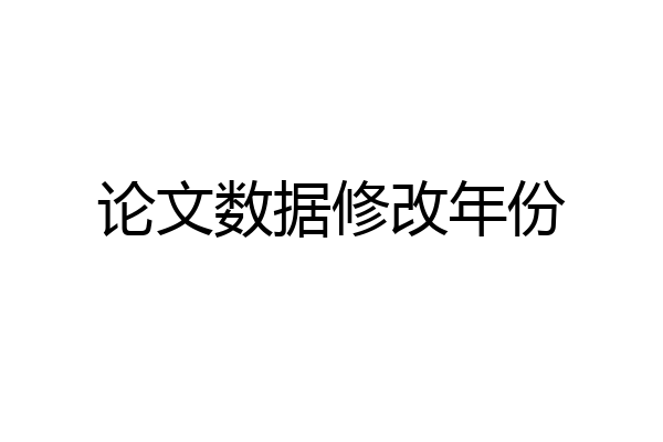 论文数据修改年份