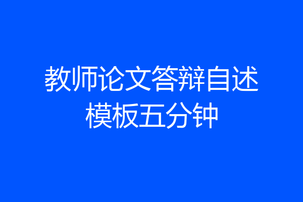 教师论文答辩自述模板五分钟