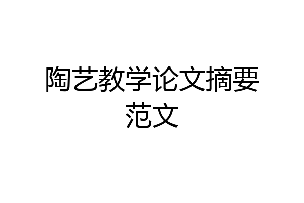 陶艺教学论文摘要范文