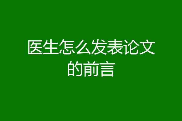 医生怎么发表论文的前言