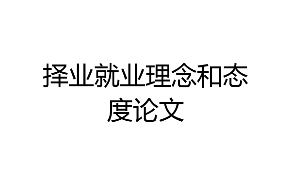 择业就业理念和态度论文