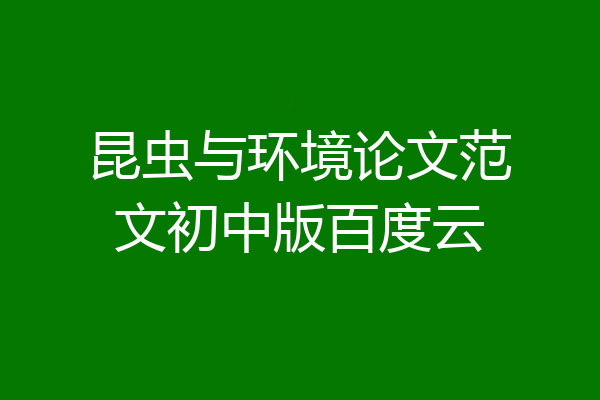 昆虫与环境论文范文初中版百度云