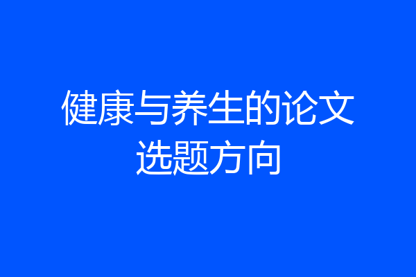 健康与养生的论文选题方向