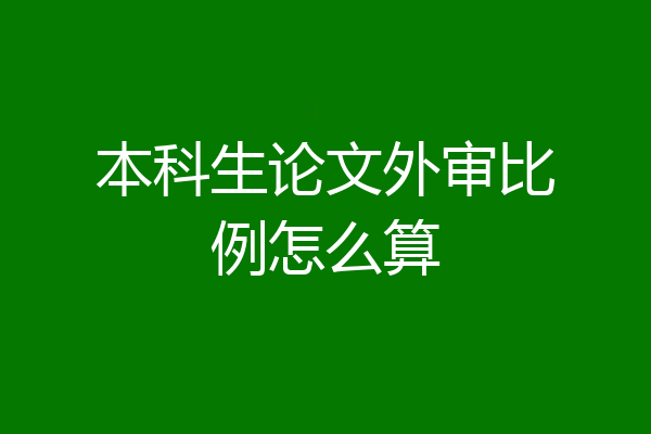 本科生论文外审比例怎么算