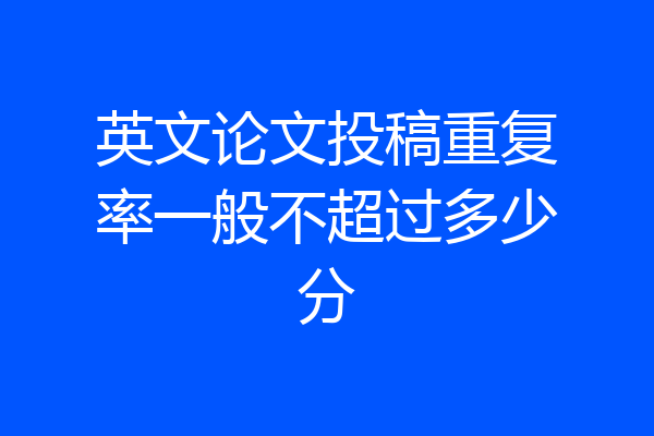英文论文投稿重复率一般不超过多少分