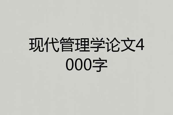 现代管理学论文4000字