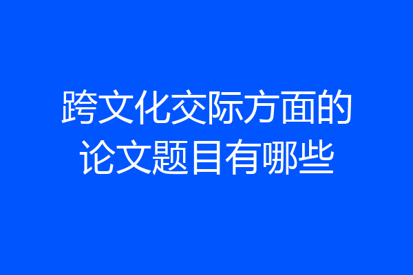 跨文化交际方面的论文题目有哪些