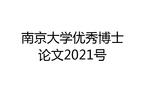 南京大学优秀博士论文2021号