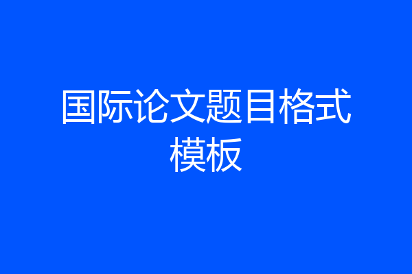 国际论文题目格式模板
