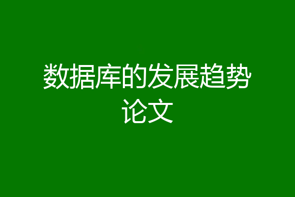 数据库的发展趋势论文