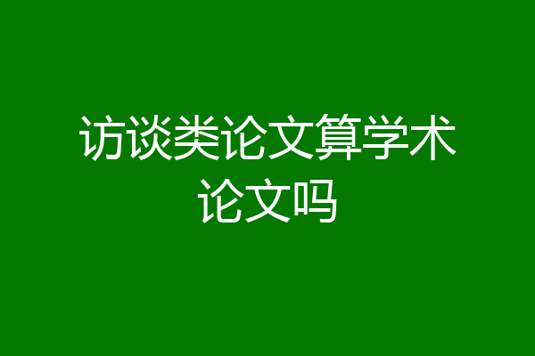 访谈类论文算学术论文吗