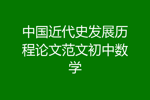 中国近代史发展历程论文范文初中数学