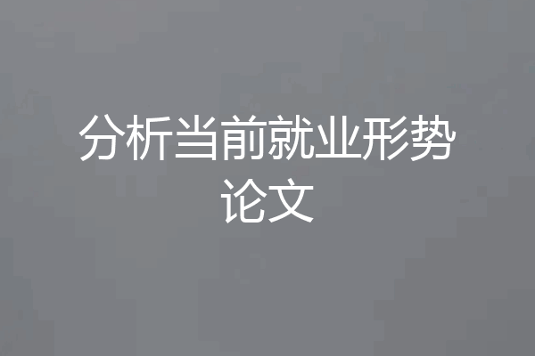 分析当前就业形势论文