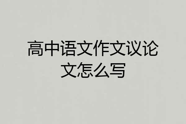 高中语文作文议论文怎么写