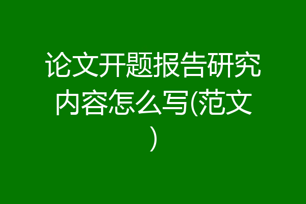论文开题报告研究内容怎么写(范文)