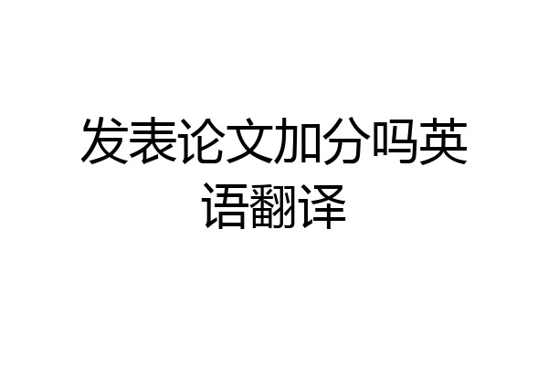 发表论文加分吗英语翻译