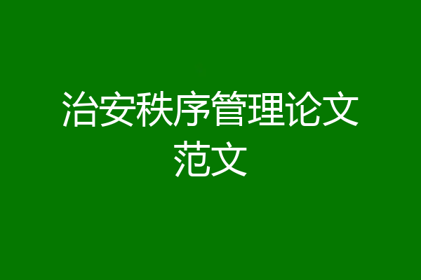 治安秩序管理论文范文