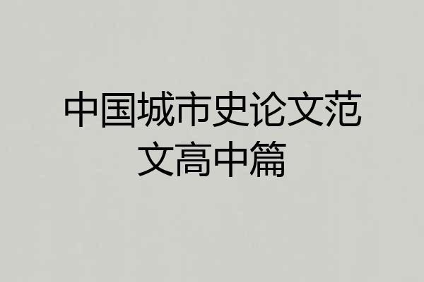 中国城市史论文范文高中篇