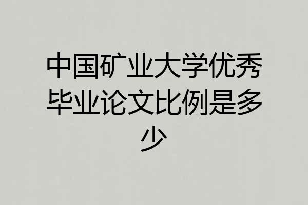 中国矿业大学优秀毕业论文比例是多少