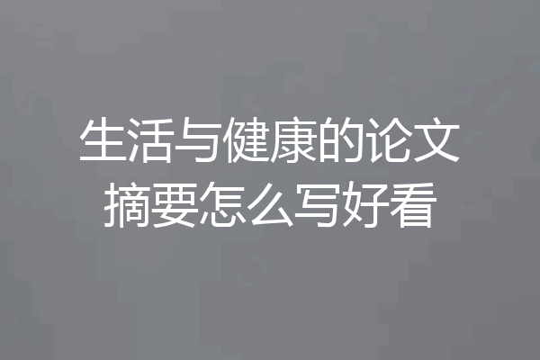 生活与健康的论文摘要怎么写好看