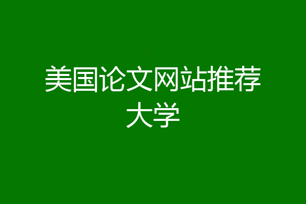 美国论文网站推荐大学