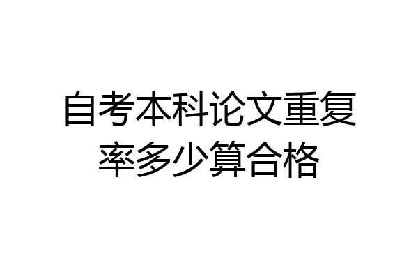 自考本科论文重复率多少算合格