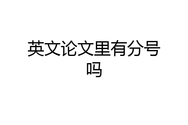 英文论文里有分号吗