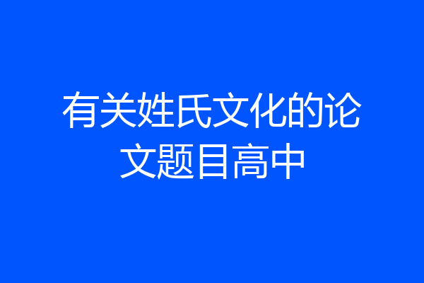 有关姓氏文化的论文题目高中