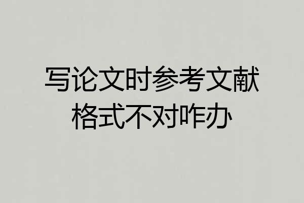 写论文时参考文献格式不对咋办