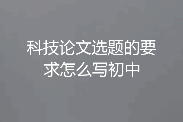 科技论文选题的要求怎么写初中