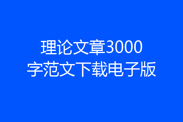 理论文章3000字范文下载电子版