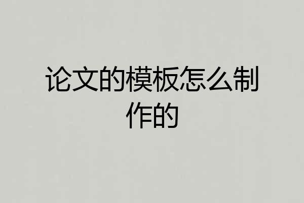 论文的模板怎么制作的