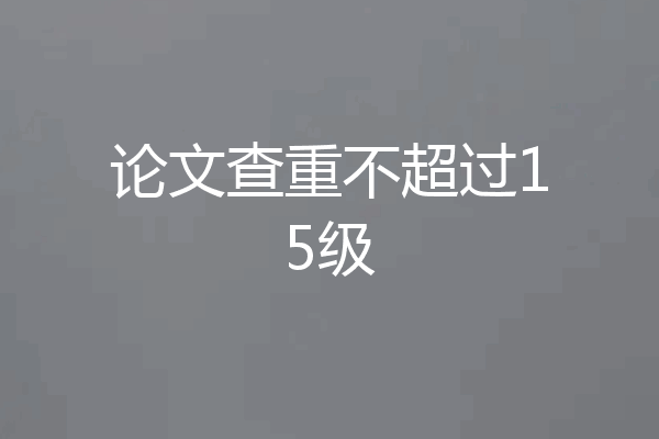 论文查重不超过15级