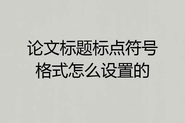 论文标题标点符号格式怎么设置的