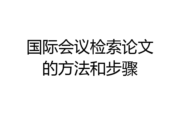 国际会议检索论文的方法和步骤