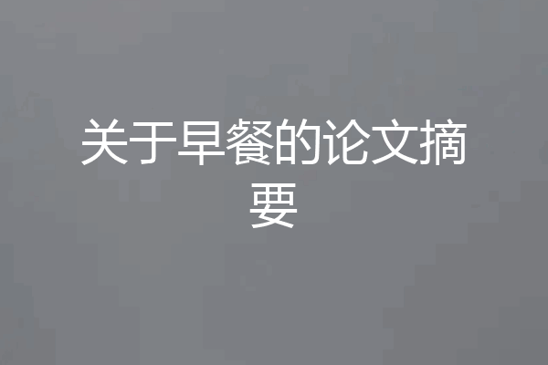 关于早餐的论文摘要