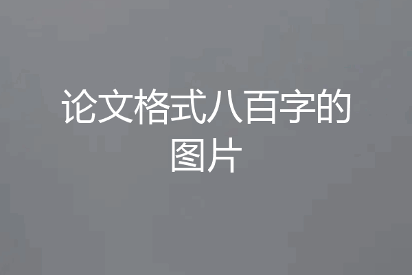 论文格式八百字的图片