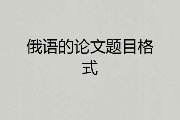 俄语的论文题目格式