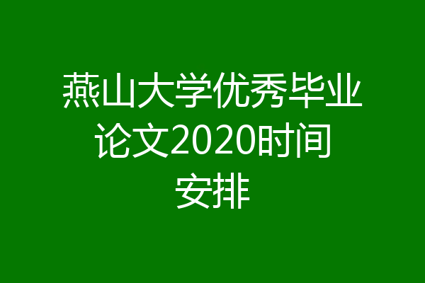 燕山大学优秀毕业论文2020时间安排