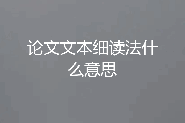 论文文本细读法什么意思