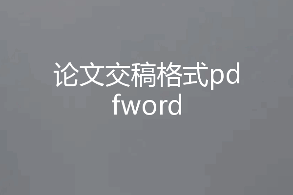 论文交稿格式pdfword